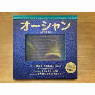 しかけ絵本　動く絵本　オーシャン　日本語(絵本/児童書)