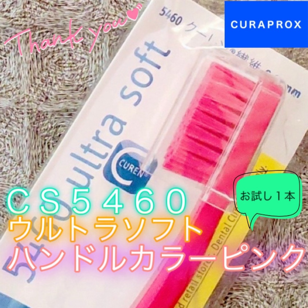 Curaprox 歯ブラシ CS5460 ウルトラソフト ピンク〔1本〕No.8 コスメ/美容のオーラルケア(歯ブラシ/デンタルフロス)の商品写真