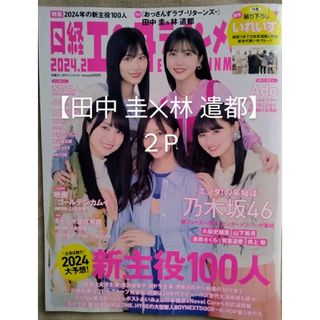 ニッケイビーピー(日経BP)の【田中圭✕林遣都】日経エンタテインメント  2024年2月号(アート/エンタメ/ホビー)