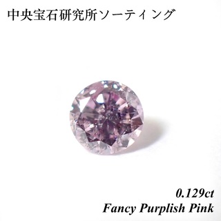 【希少】 0.129 ファンシー パープル ピンク ダイヤ ルース 裸石 ソ(その他)