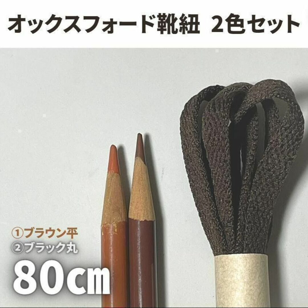 サービスシューズ靴紐 ポストマン 80cm 茶＆黒紐セット 古着ヴィンテージ メンズの靴/シューズ(ドレス/ビジネス)の商品写真