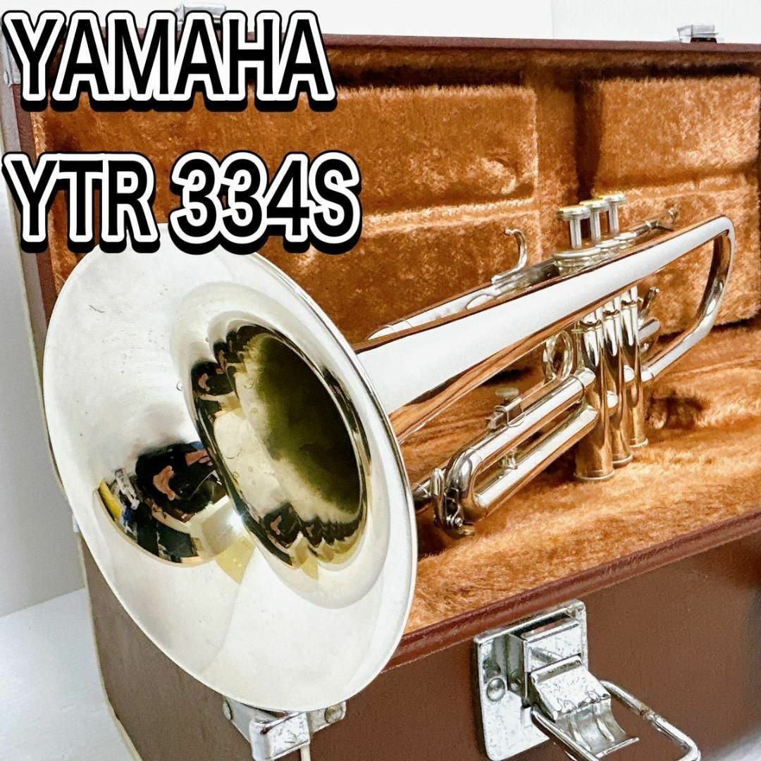 ヤマハ　YTR 334S トランペット 銀メッキ　マウスピース ハードケース管楽器