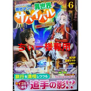 カドカワショテン(角川書店)の商社マンの異世界サバイバル６　味方が弱すぎて補助魔法に徹していた宮廷魔法師１０(少年漫画)