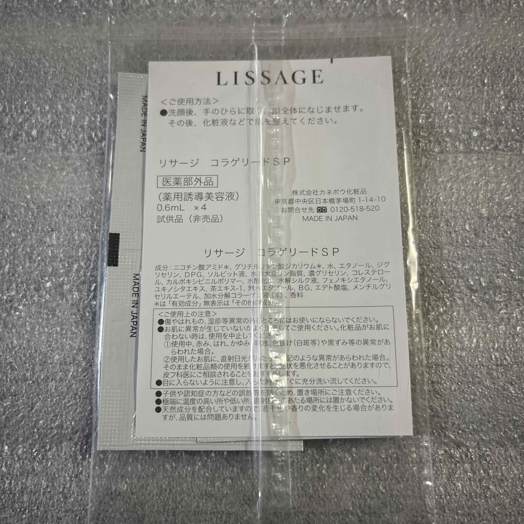 LISSAGE(リサージ)のリサージ　コラゲリードＳＰ コスメ/美容のキット/セット(サンプル/トライアルキット)の商品写真