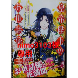 カドカワショテン(角川書店)の皇帝陛下のお世話係４　と　後宮妃の管理人７(少年漫画)