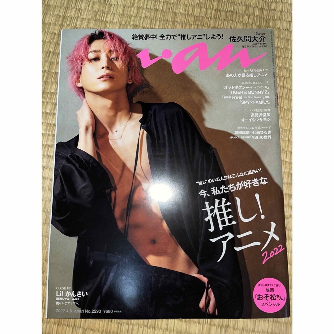 Johnny's(ジャニーズ)のanan 2022年4月6日 佐久間大介 エンタメ/ホビーの雑誌(ファッション)の商品写真