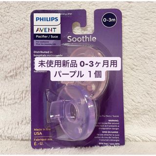 フィリップス(PHILIPS)の【新品未使用】PHILIPS AVENTフィリップス おしゃぶり 0-3ヵ月(その他)