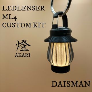 レッドレンザー(LEDLENSER)の燈(あかり)  スモーク色　LEDLENSER ML4 専用カスタムキット(ライト/ランタン)