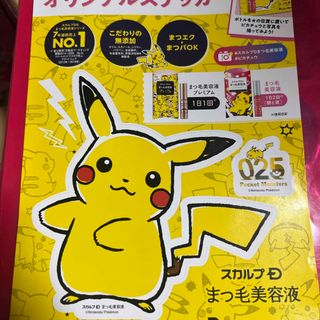 ポケモン(ポケモン)のピカチュウ　スカルプDまつげ美容液　コラボオリジナルステッカー(その他)