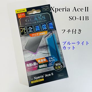 エレコム(ELECOM)のエレコム Xperia AceII/AceⅢ フィルム BLカット フチ付(保護フィルム)