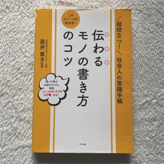 【超役立つ‼︎】このフレーズが決め手! 伝わるモノの書き方のコツ★直井章子　監修(ビジネス/経済)