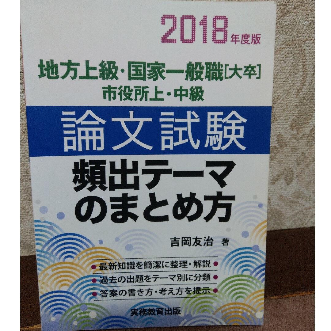 論文試験　頻出テーマのまとめ方 エンタメ/ホビーの本(語学/参考書)の商品写真