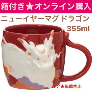 スターバックス(Starbucks)のスターバックス2024年　辰年　ニューイヤーマグドラゴン355ml（大サイズ） (食器)