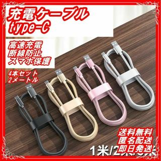 Type-C 充電ケーブル 4本セット 急速充電 高品質 タイプC 充電 2m(バッテリー/充電器)