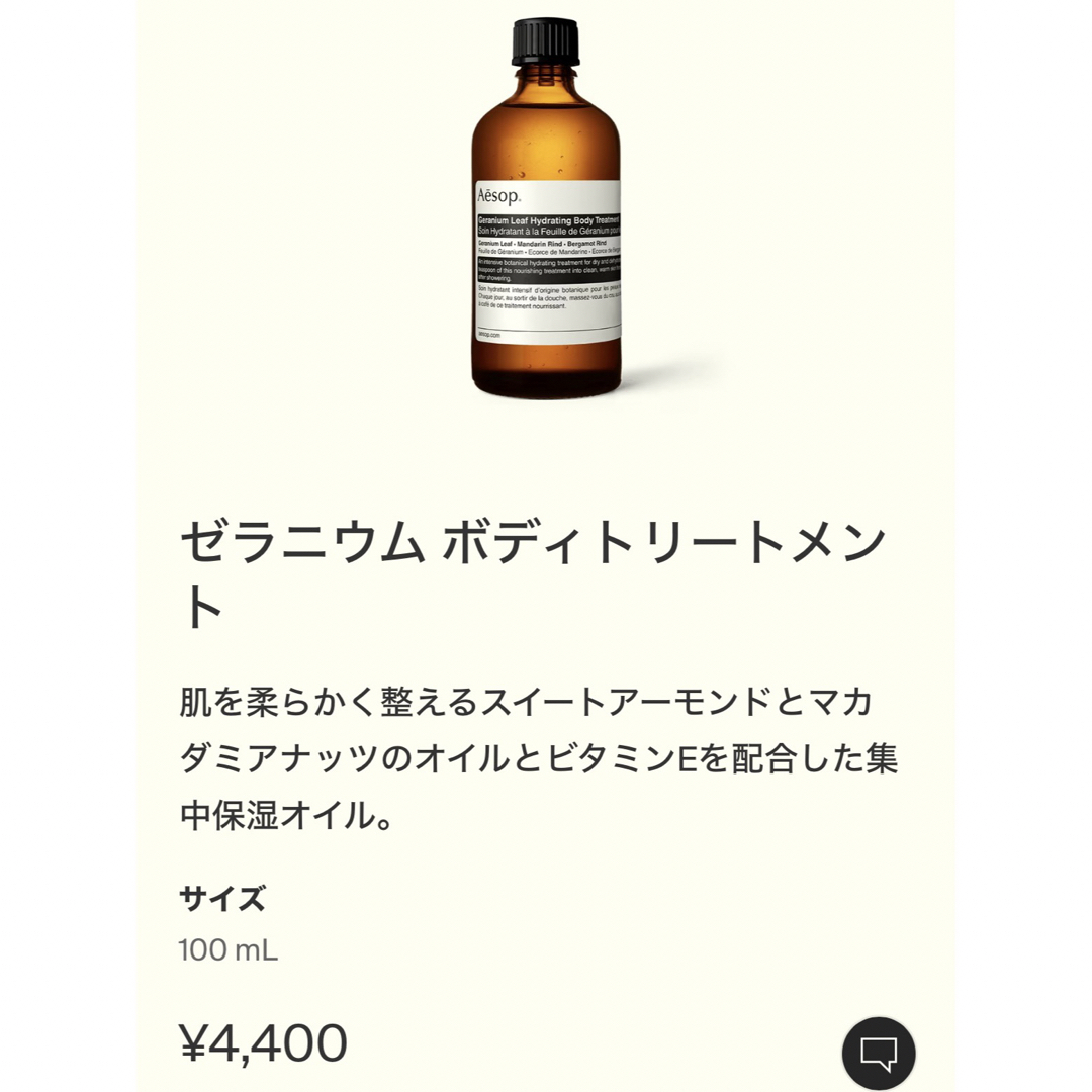 Aesop(イソップ)の【まな様専用】Aesop ゼラニウム ボディトリートメント コスメ/美容のボディケア(ボディオイル)の商品写真