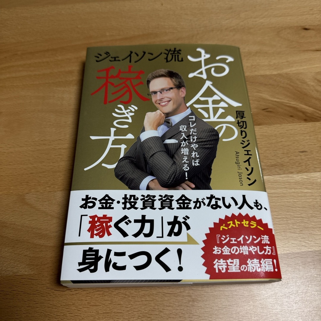 ジェイソン流お金の稼ぎ方 エンタメ/ホビーの本(ビジネス/経済)の商品写真