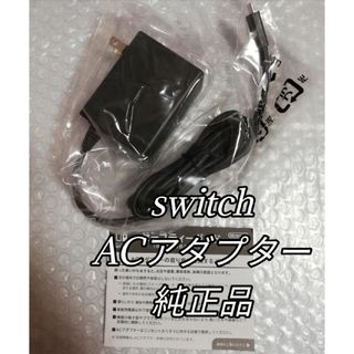 ニンテンドースイッチ(Nintendo Switch)の新品未使用　Nintendo Switch純正ACアダプター(その他)