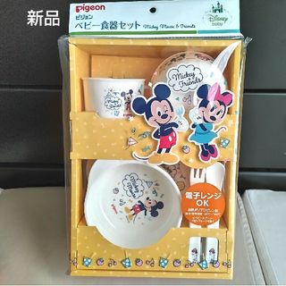 ピジョン(Pigeon)の【新品】ピジョン ベビー食器セット ミッキー&フレンズ(離乳食器セット)