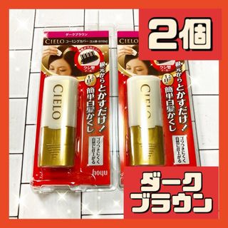 ホーユー(Hoyu)の2個 ホーユー シエロ コーミングカバー ライトブラウン 9ml(白髪染め)