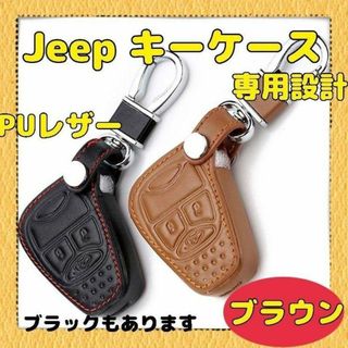 ピッタリフィット★Jeep キーケース JK ステッチ カバー 専用設計 茶色(車種別パーツ)