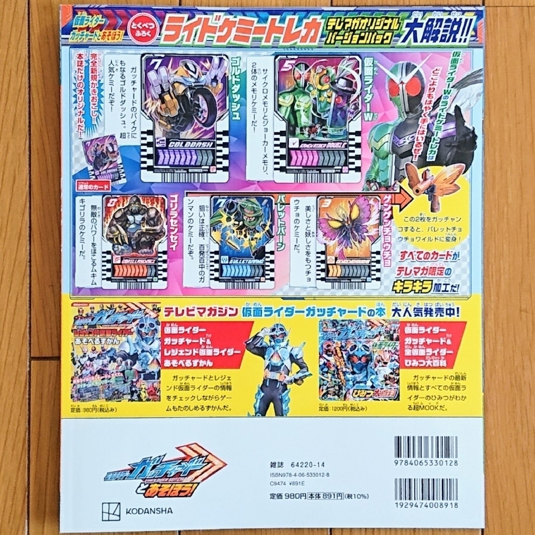 講談社(コウダンシャ)のトレカ無　仮面ライダーガッチャードとあそぼう!　仮面ライダーガッチャード秋・冬号 エンタメ/ホビーの雑誌(アート/エンタメ/ホビー)の商品写真