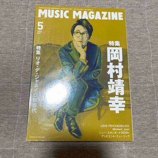 MUSIC MAGAZINE (ミュージックマガジン) 2020年 05月号 [(音楽/芸能)