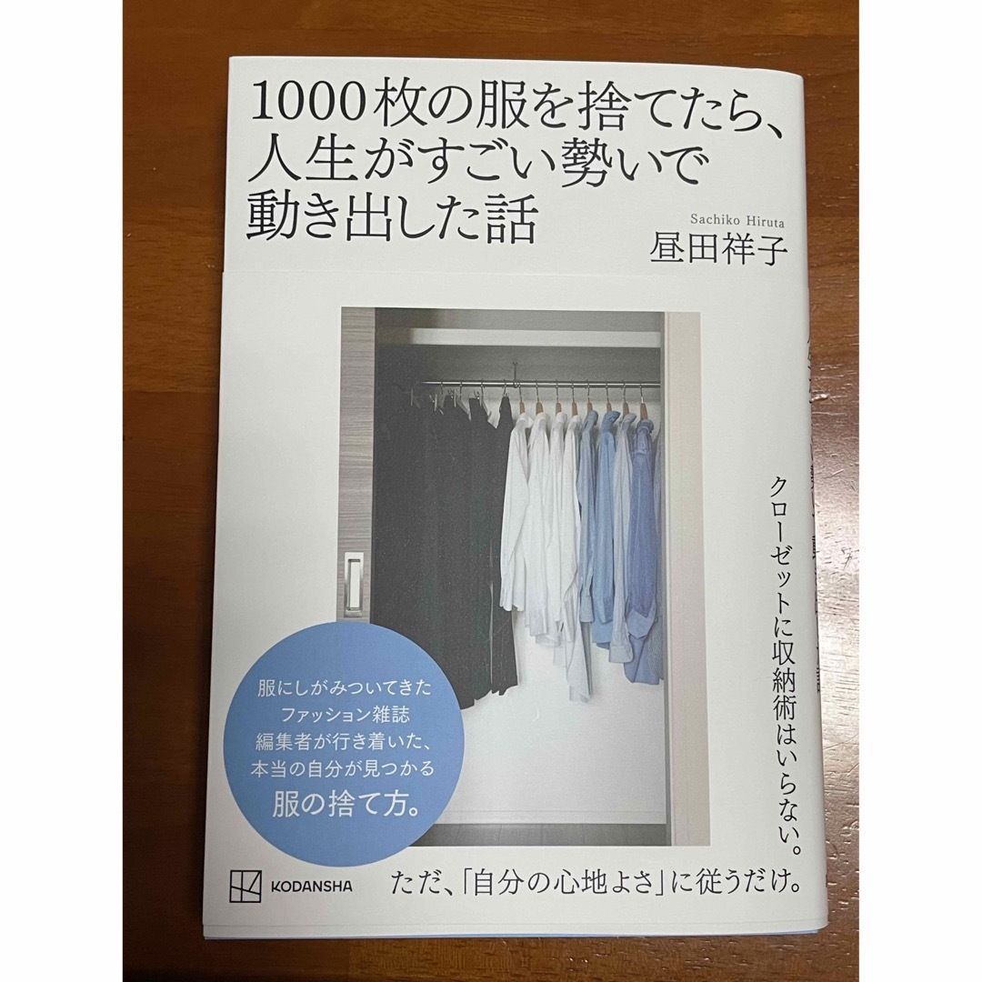 １０００枚の服を捨てたら、人生がすごい勢いで動き出した話 エンタメ/ホビーの本(住まい/暮らし/子育て)の商品写真