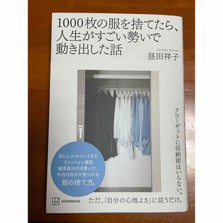 １０００枚の服を捨てたら、人生がすごい勢いで動き出した話(住まい/暮らし/子育て)