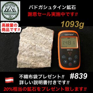 【謝恩セール実施中】20%増量中 バドガシュタイン鉱石 1093ｇ　高線量の商品(その他)