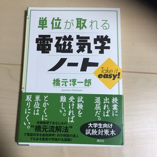 コウダンシャ(講談社)の単位が取れる電磁気学ノ－ト(科学/技術)