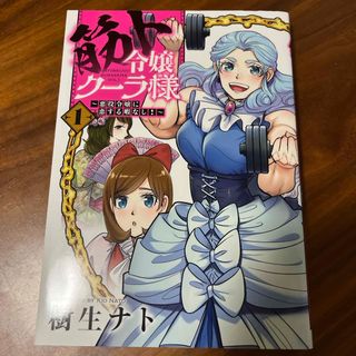 筋ト令嬢クーラ様～悪役令嬢に恋する暇なし！～(その他)