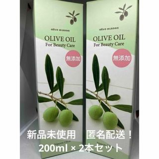 【新品未使用】　オリーブマノン 化粧用オリーブオイル  200ml　×2本(化粧水/ローション)