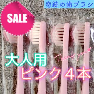 【新品】奇跡の歯ブラシ 大人用 ピンク 公式正規品〔4本セット〕(歯ブラシ/デンタルフロス)