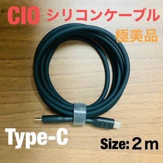 極美品　CIO　柔らかいシリコンケーブル 2m Type-C ストレート(PC周辺機器)