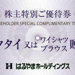 はるやま株主優待券 ネクタイ又はワイシャツ、ブラウス贈呈券(その他)