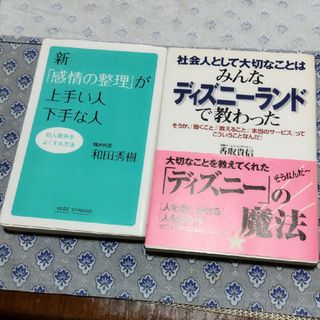 社会人として大切なことはみんなディズニ－ランドで教わったと新感情の整理が上手い人(その他)