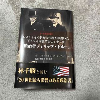 ロスチャイルド家の代理人が書いたアメリカ内戦革命のシナリオ『統治者フィリップ・ド(人文/社会)