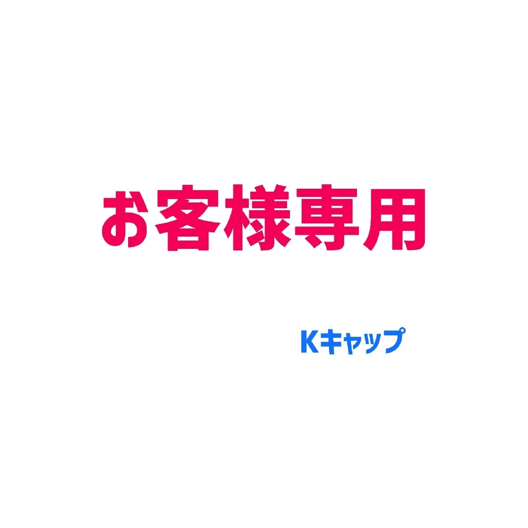 ②お客様専用　Kキャップ ハンドメイドのぬいぐるみ/人形(人形)の商品写真