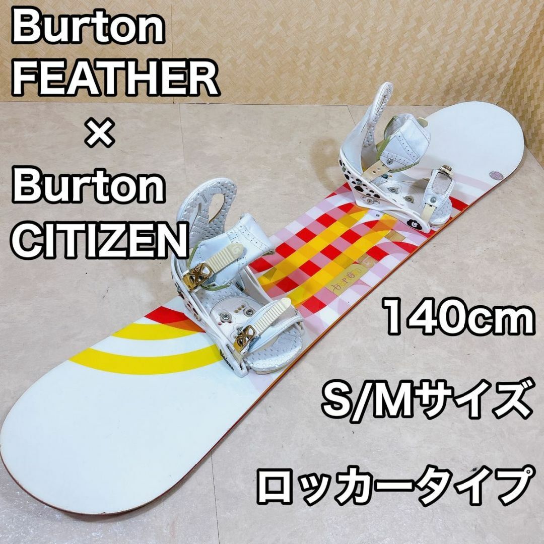 Burton Feather 140cm バートン ビンディングセット - スノーボード