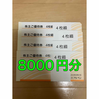 アルペン 株主優待券　8000円分(ショッピング)