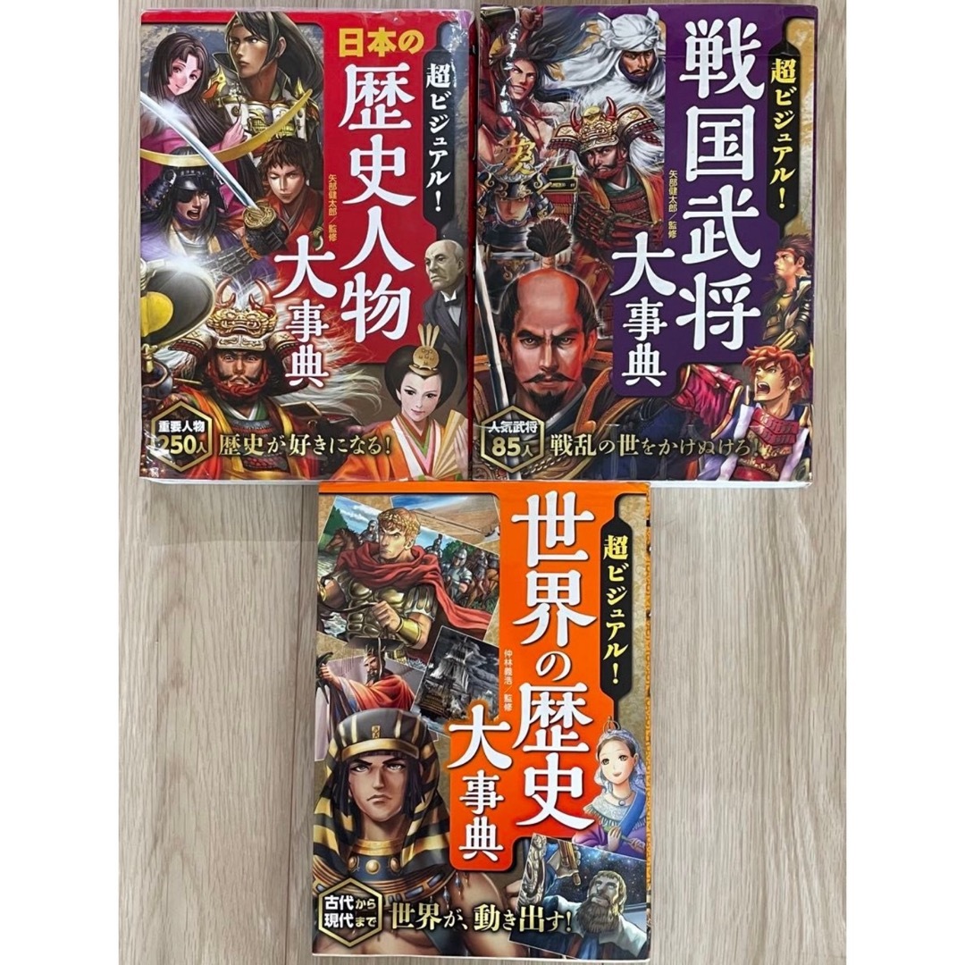 【超ビジュアル】　戦国武将大事典、歴史人物大事典、世界の歴史大事典 エンタメ/ホビーの本(絵本/児童書)の商品写真