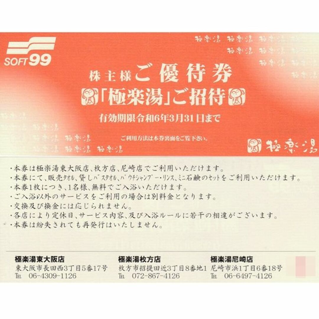 極楽湯【東大阪店・枚方店・尼崎店限定】招待券９枚◆ソフト９９ 株主優待券 チケットの施設利用券(その他)の商品写真