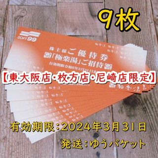 極楽湯【東大阪店・枚方店・尼崎店限定】招待券９枚◆ソフト９９ 株主優待券(その他)