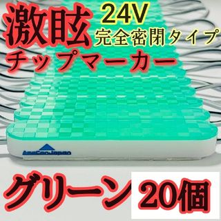 激眩 24V LED シャーシマーカー 低床4軸 防塵 防水仕様 グリーン20個(車外アクセサリ)