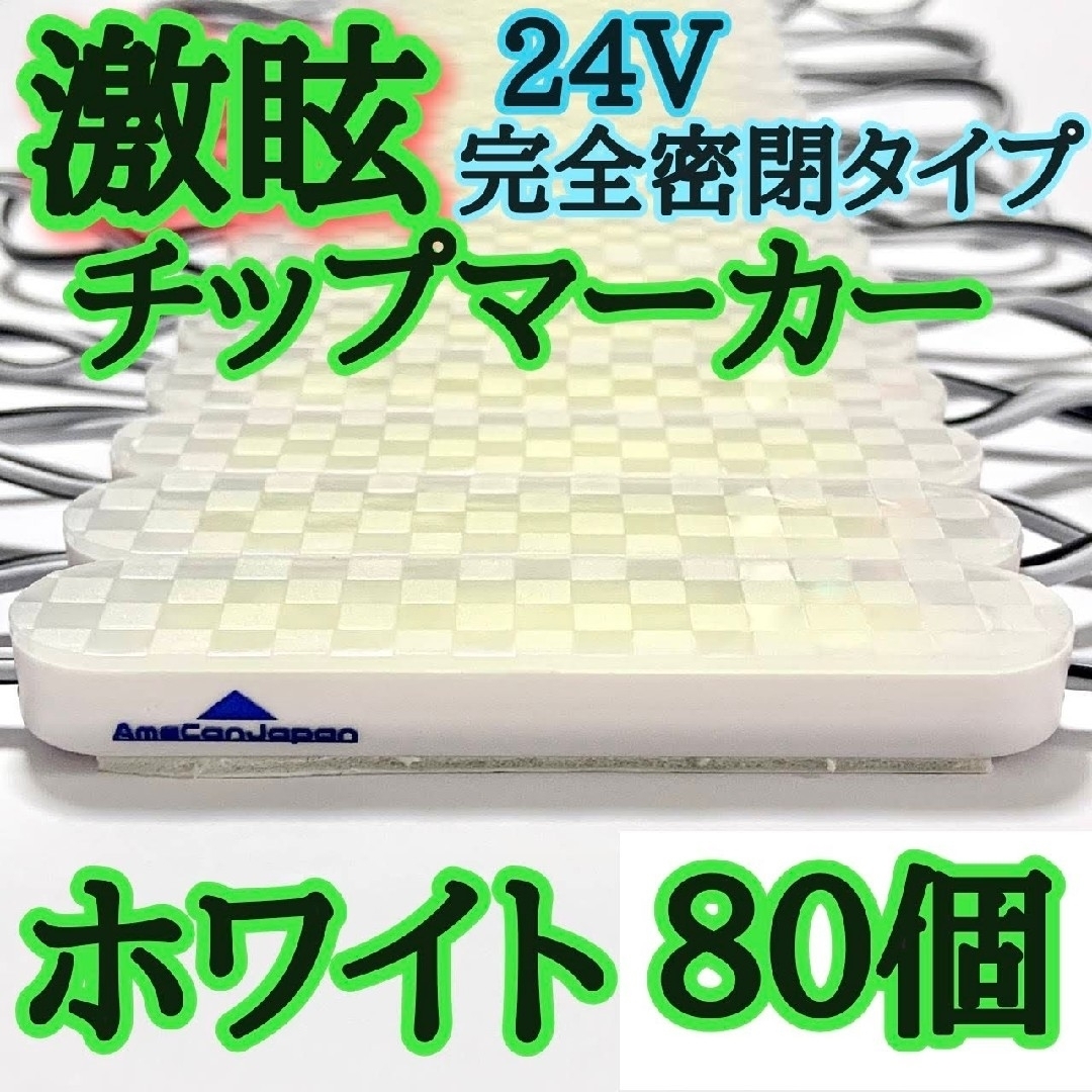 激眩 24V LED シャーシマーカー 低床4軸 防塵 防水仕様 ホワイト80個 自動車/バイクの自動車(車外アクセサリ)の商品写真