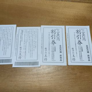 餃子の王将　割引券250円×4 1000円分(レストラン/食事券)