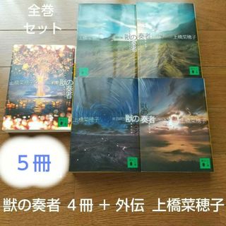 ５冊セット 獣の奏者 全４巻＋外伝 上橋菜穂子 本屋大賞受賞作者(文学/小説)