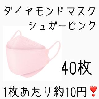 れんママ様分　立体マスク　ダイヤモンドマスク　40枚　シュガーピンク(日用品/生活雑貨)