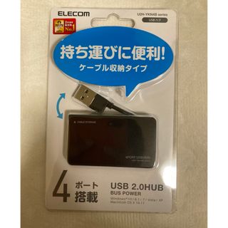 エレコム(ELECOM)のエレコム USBハブ 2.0 バスパワー ケーブル収納タイプ U2H-YKN4B(PC周辺機器)