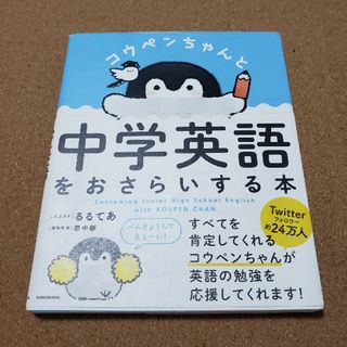 カドカワショテン(角川書店)のコウペンちゃんと中学英語をおさらいする本(語学/参考書)